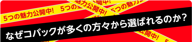 なぜコバックが多くの方々から選ばれるのか?
